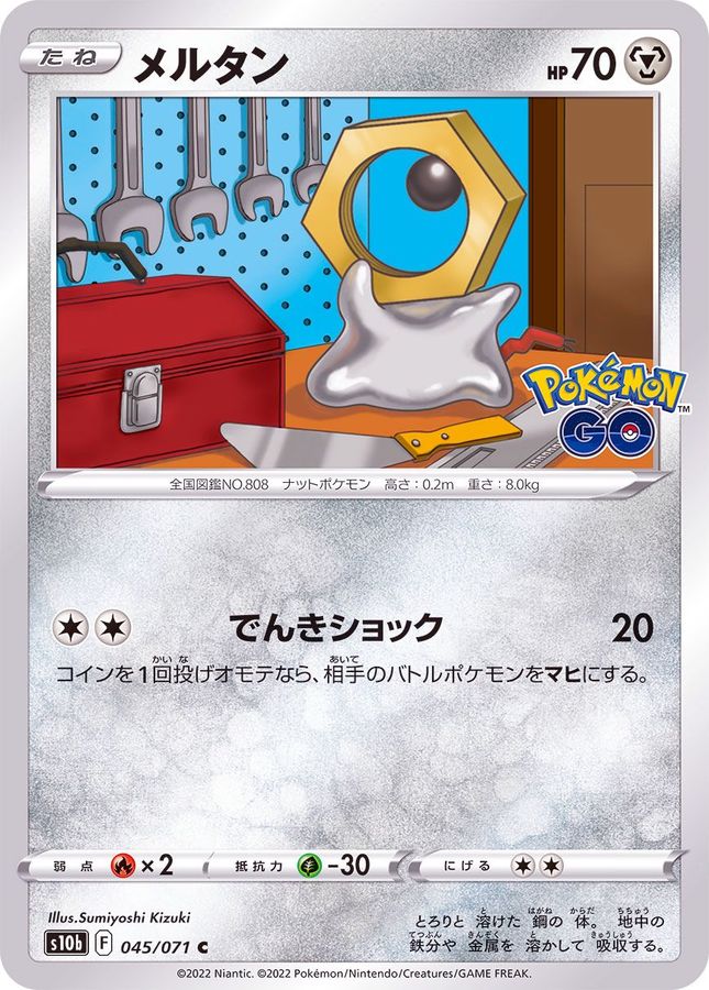 メルタン C 045 071 カードラッシュ ポケモン