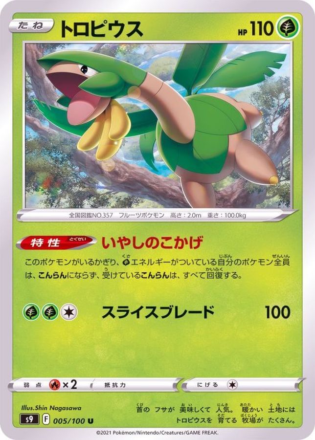 トロピウス U 005 100 カードラッシュ ポケモン