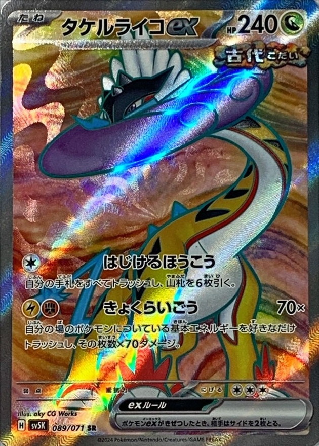 タケルライコex SR[089/071]