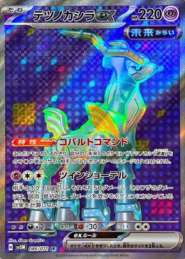 テツノカシラex SR[086/071]