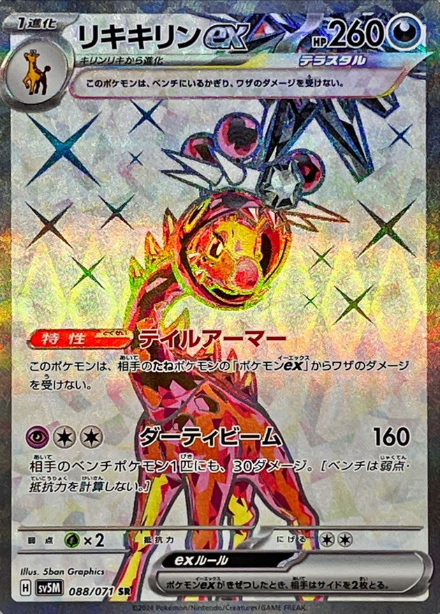 リキキリンex SR[088/071]