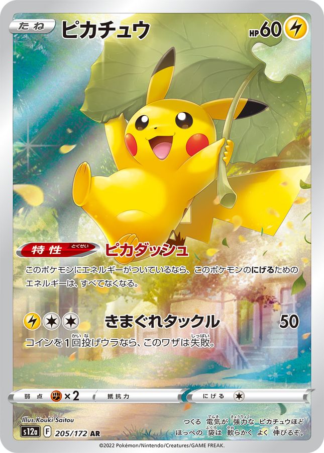 エントリー最大P14倍以上 ポケモンカード ピカチュウ 205/172 AR +201