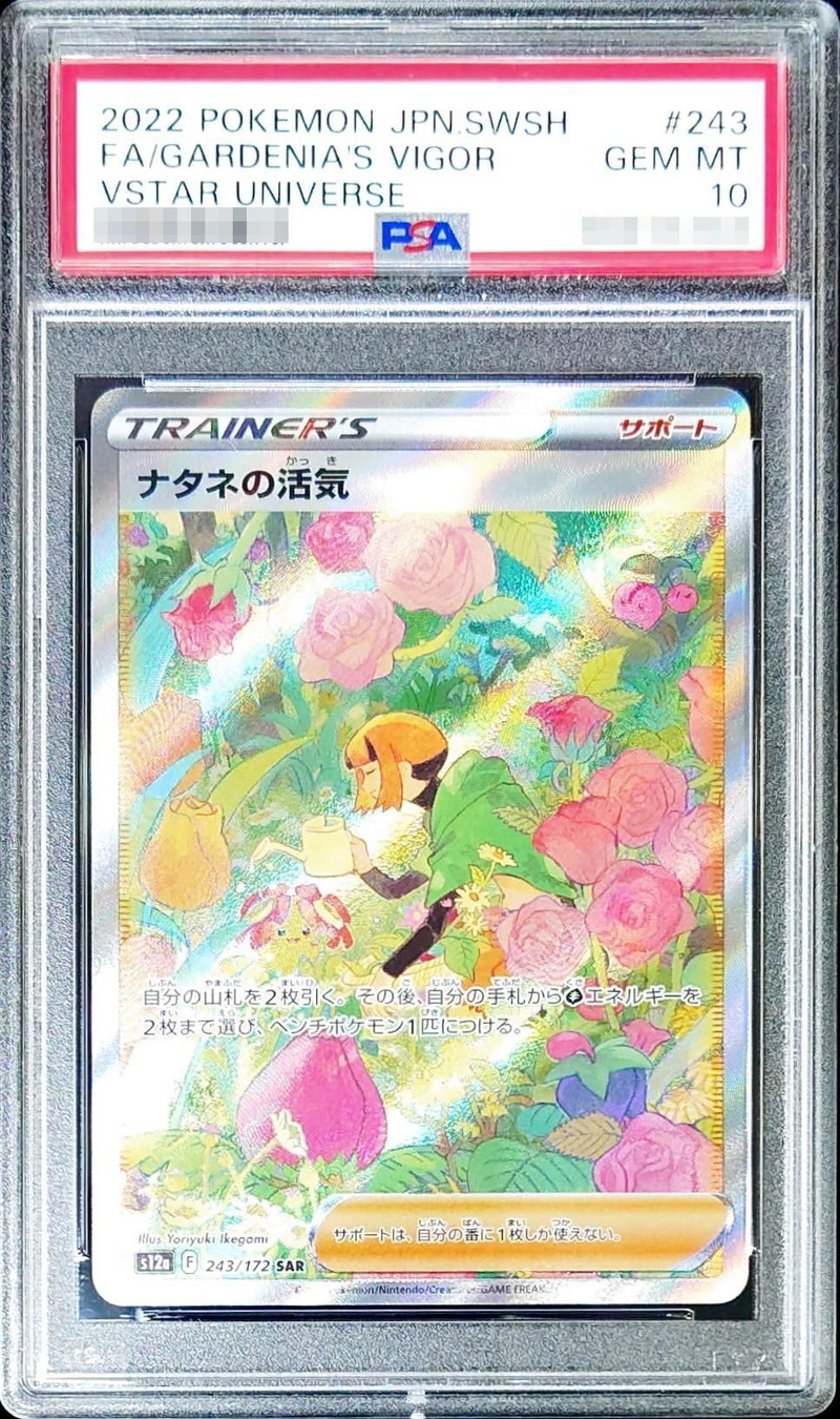 ナタネの活気 SAR Ace10 GEM MINT(PSA10) ポケモンカード