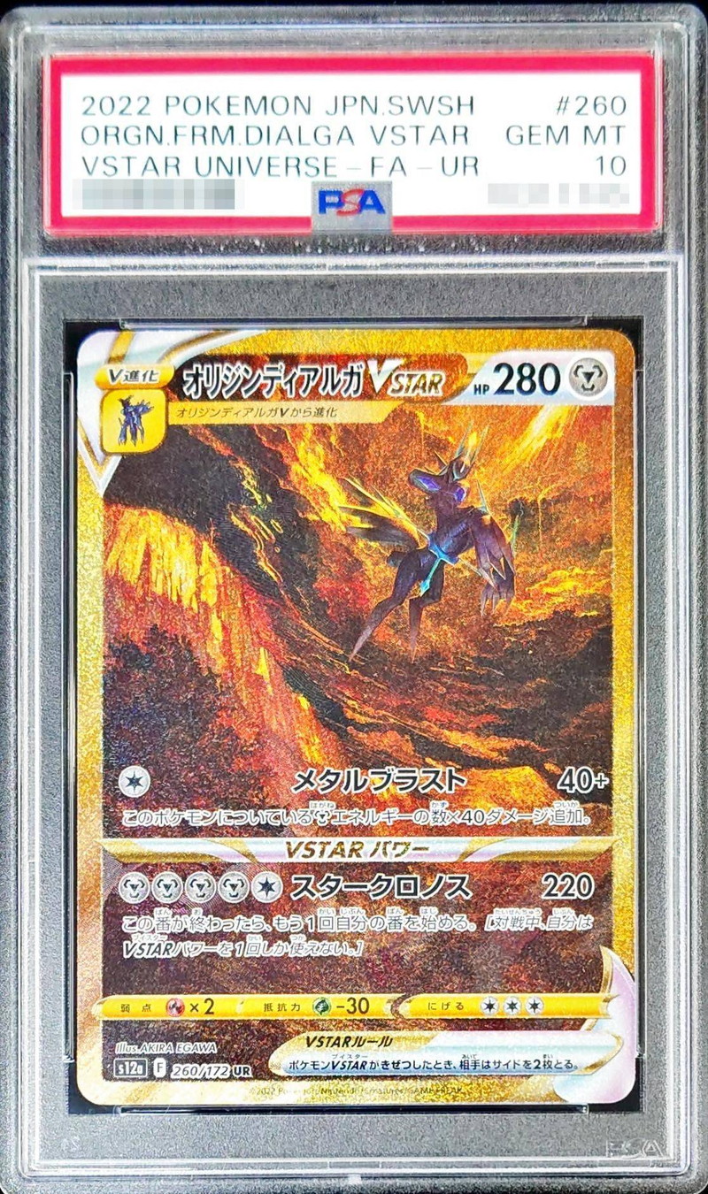 PSA10 オリジンディアルガVstar UR-