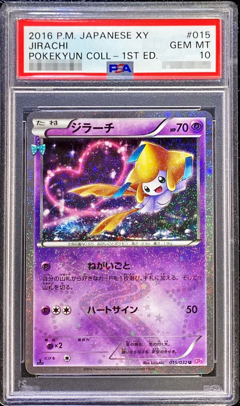 ポケモンカード PSA10 ジラーチ/U/ポケキュン/CP3【015/032】