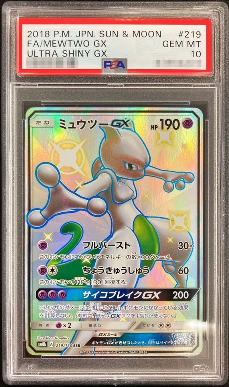 〔PSA10鑑定済〕ミュウツーGX【SSR】{219/150}