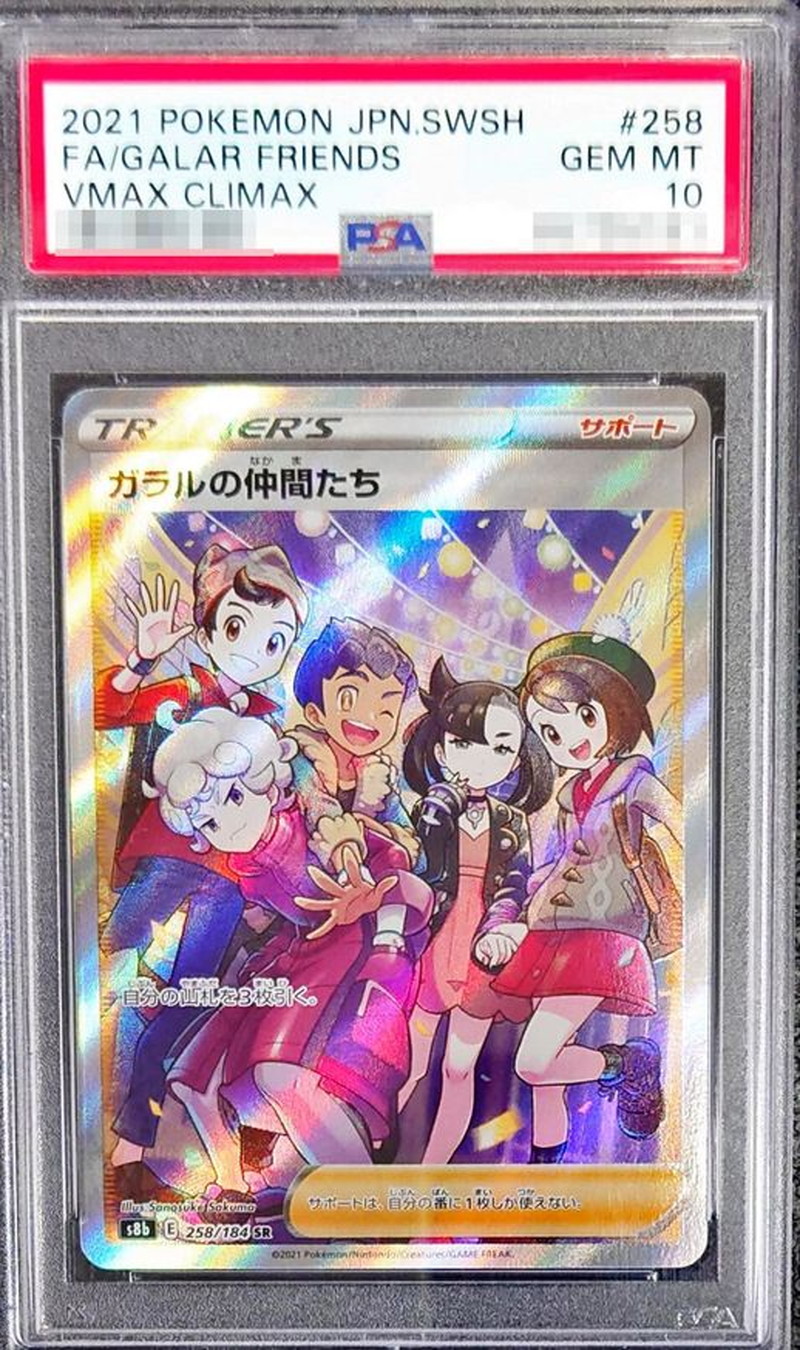 横線なし　ガラルの仲間たち sr psa10