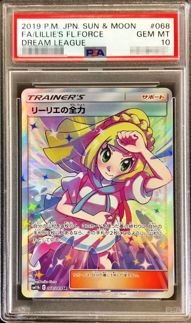 リーリエの全力 sr psa10 美品 自引き - blog.jcachat.com