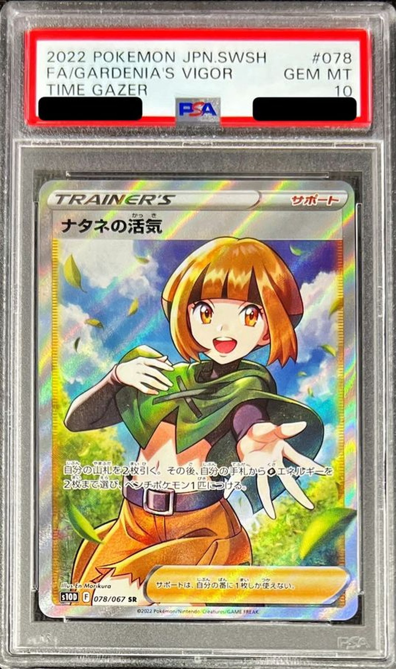 ナタネの活気hr PSA10