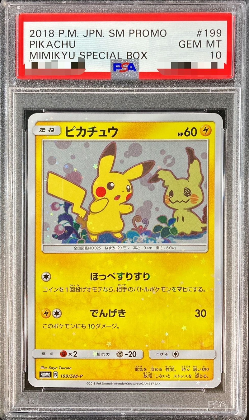 ピカチュウ プロモ PSA10 ミミッキュだよ ほっぺすりすり