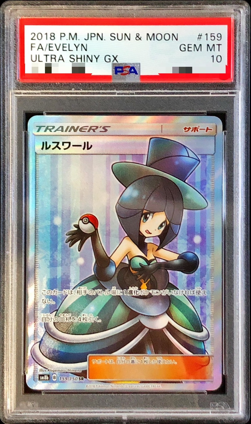 ポケモンカード ウルトラシャイニー ルスワール SR PSA10 iveyartistry.com