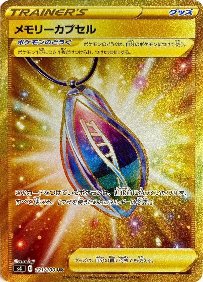メモリーカプセル UR[121/100]