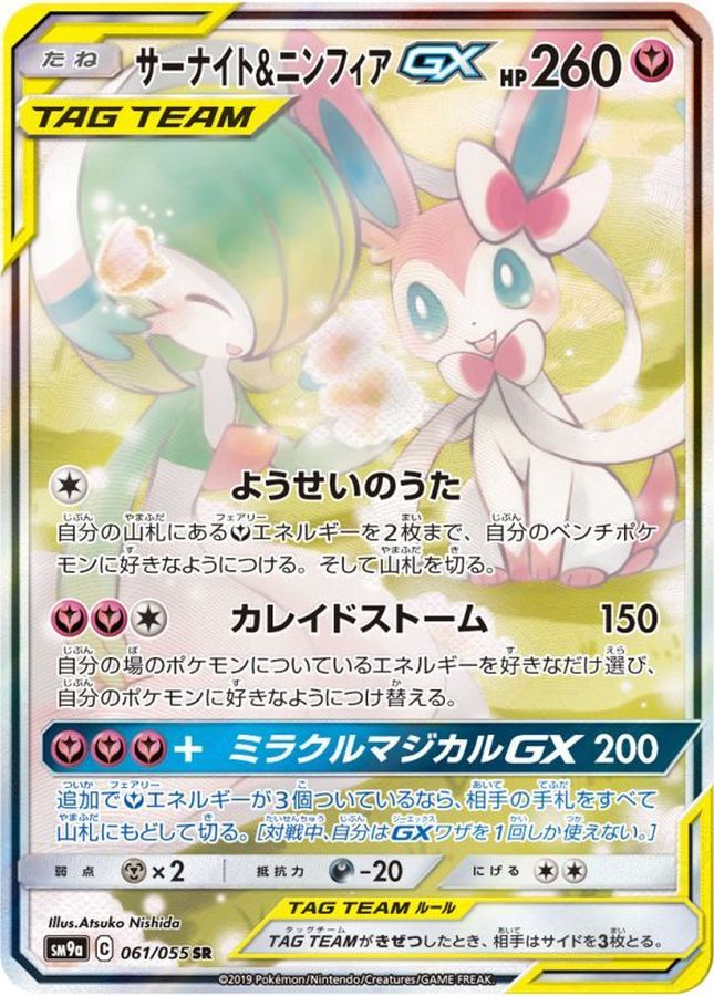 サーナイト\u0026ニンフィアGX SR:SA[SM9a 061/055]ポケモンカード