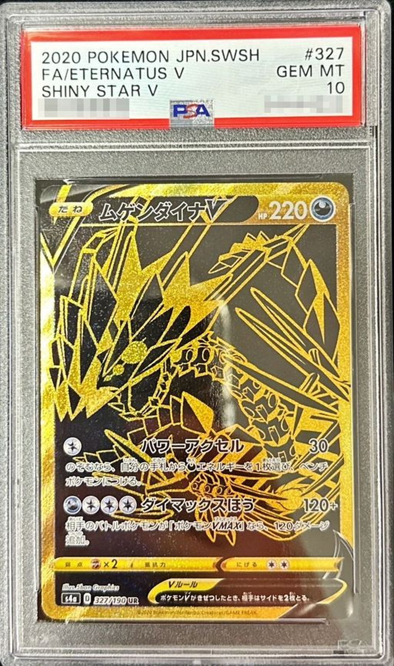 PSA10鑑定済〕ムゲンダイナV【UR】{327/190} - 株価