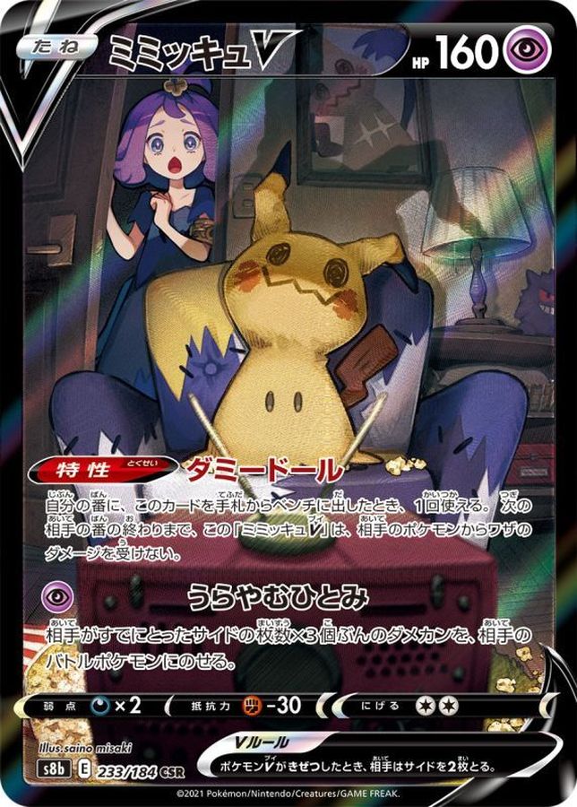 ポケモンカード ミミッキュV CSR 美品