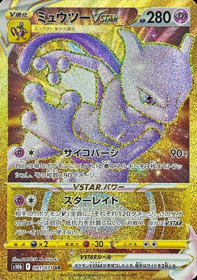 〔PSA10鑑定済〕ミュウツーVSTAR【UR】{091/071}