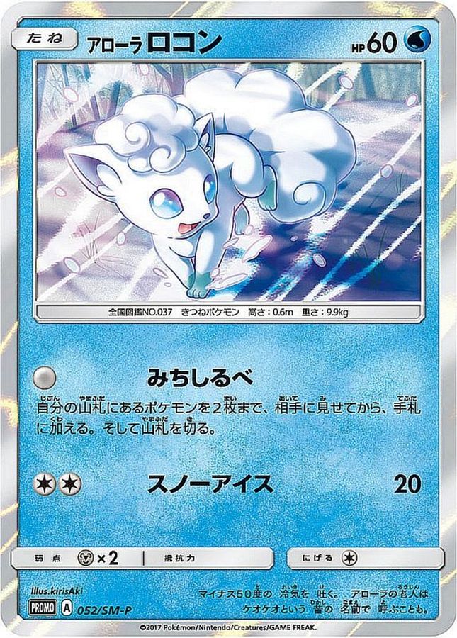 送料無料・名入れ彫刻 ポケモンカード アローラロコン プロモ - 通販