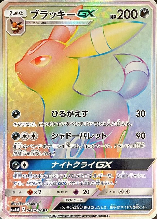 ブラッキー GX 069/060 HR ポケカ ポケモンカード｜ポケモンカードゲーム