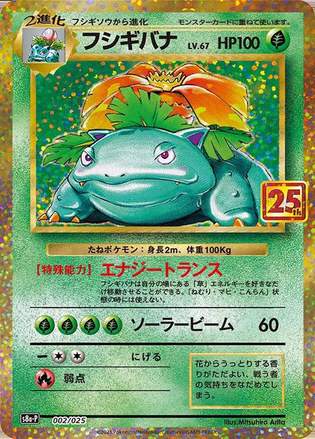 PSA 10 ポケモンカード 25周年プロモ リザードン/フシギバナ