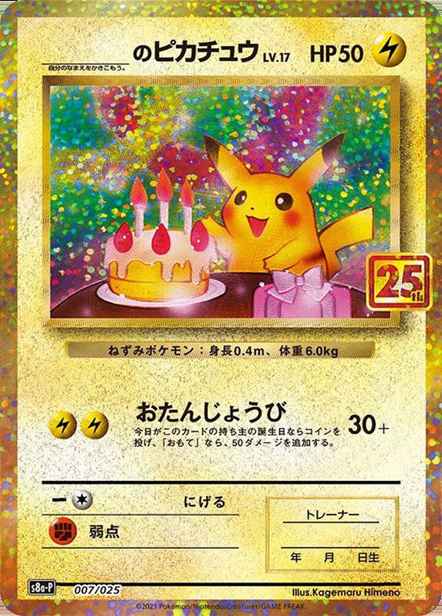 ポケモンカード _のピカチュウ 25th おたんじょうび ピカチュウ プロモ ...