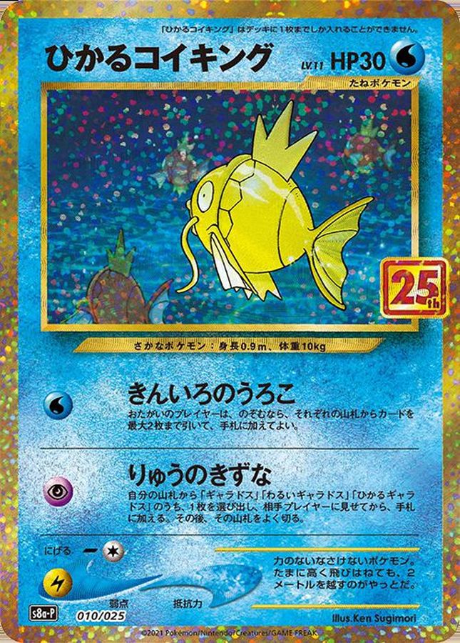 をしゆうゆ ポケモンカード25thひかるコイキングPSA10美品 したもので