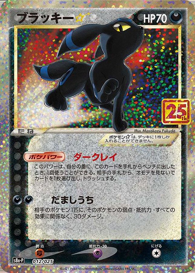 ポケモンカード 25thプロモ ブラッキー-