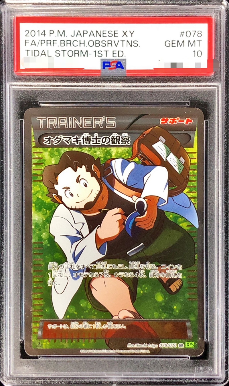 オダマキ博士の観察 psa10 PSA10(Gem Mint)-