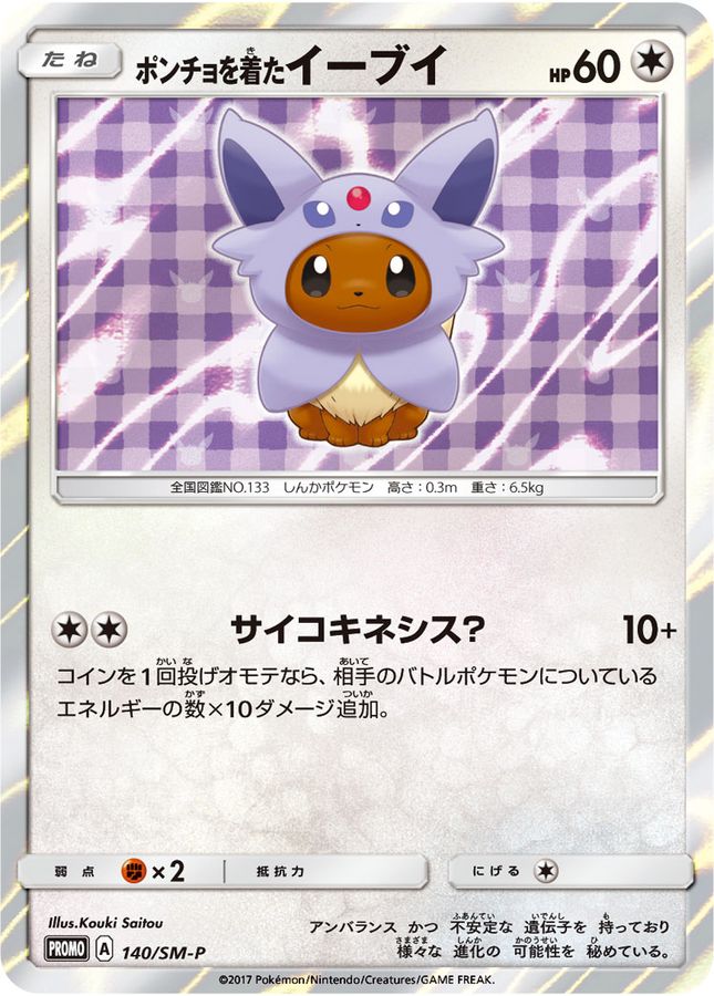 ポケモンカードゲーム デッキシールド ポンチョを着たイーブイ ...