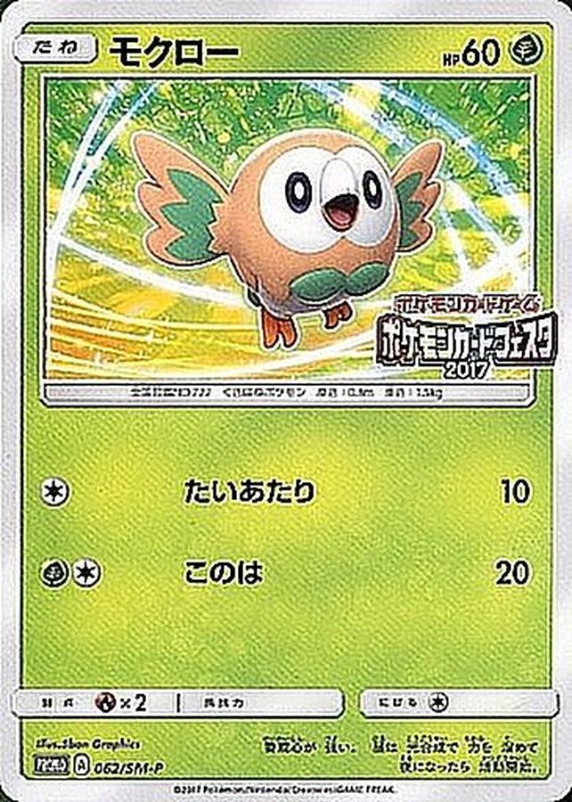 状態b モクロー ポケモンカードフェスタ17 P 062 Sm P