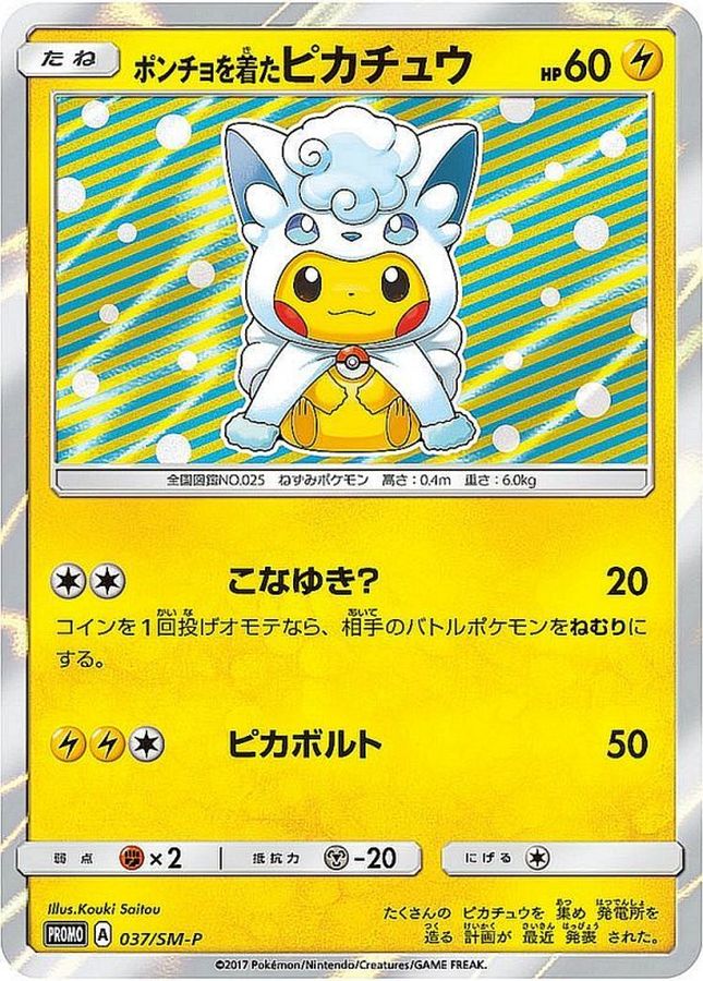 ポンチョを着たピカチュウ　ポケモンカード