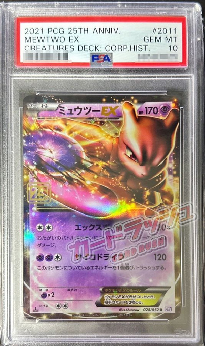 ポケモンカード ミュウツーex 25th PSA10