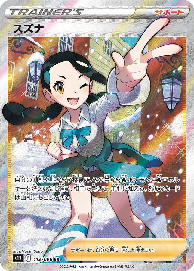 〔PSA10鑑定済〕スズナ【SR】{113/098} - カードラッシュ[ポケモン]