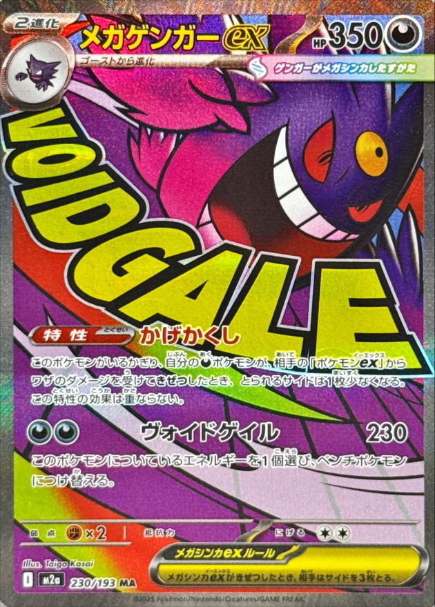 メガゲンガーex（MA） 230 / 193 ポケモンカード 相場¥57,177