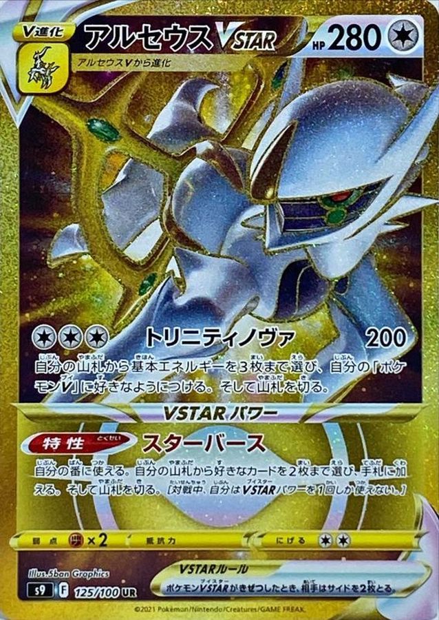 ポケモンカード　アルセウスv star UR  スターユニバース