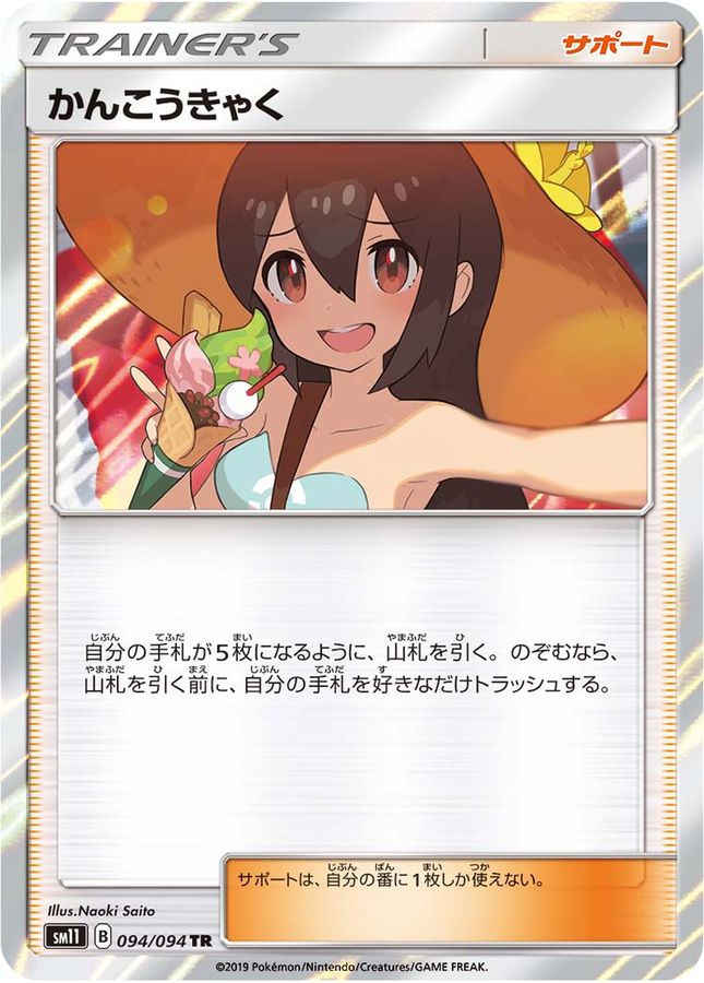 【ですぐ】 【美品/未使用】ポケモンカード かんこうきゃく SR います