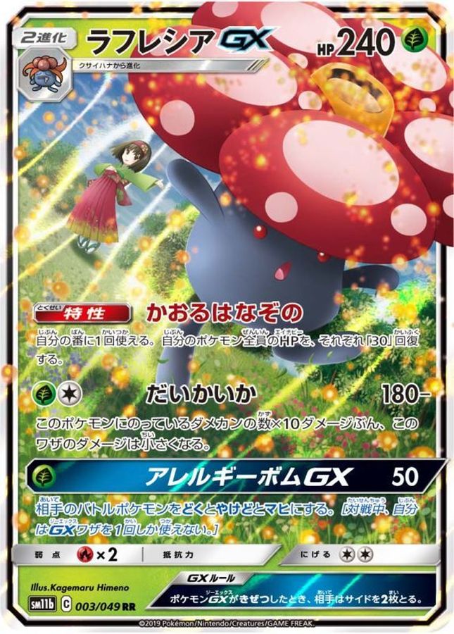 ポケモンカード　ラフレシアGX sr