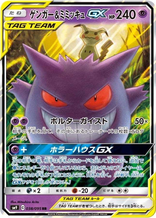 【傷有り特価】ポケモンカード　ゲンガー\u0026ミミッキュGX SA