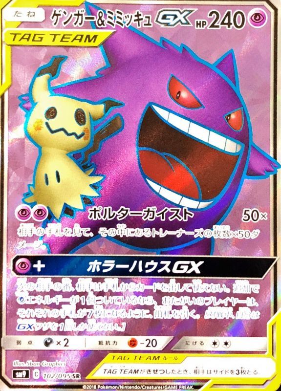 室外 ゲンガー\u0026ミミッキュGX SR wholesomenutcompany.com