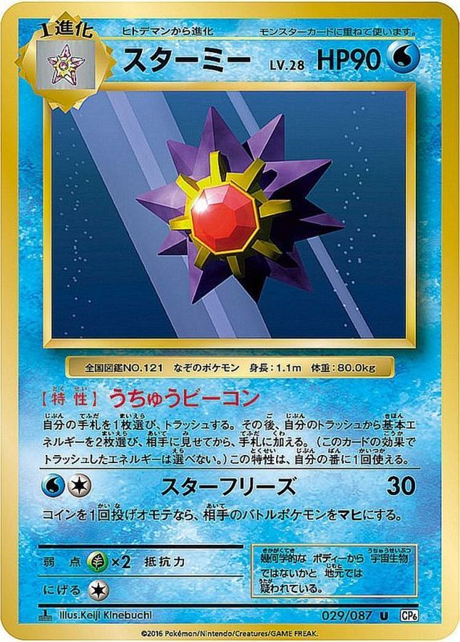 スターミー U 029 087