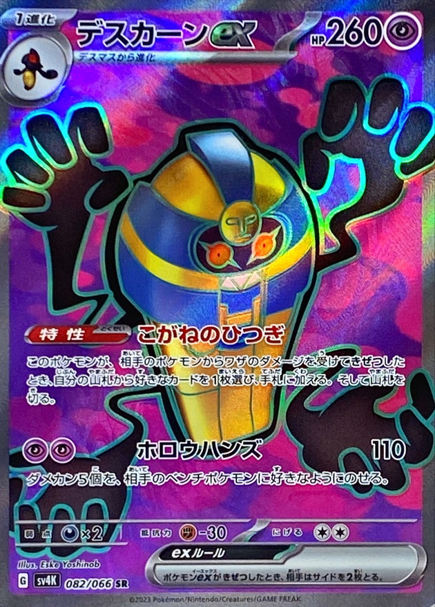 デスカーンex