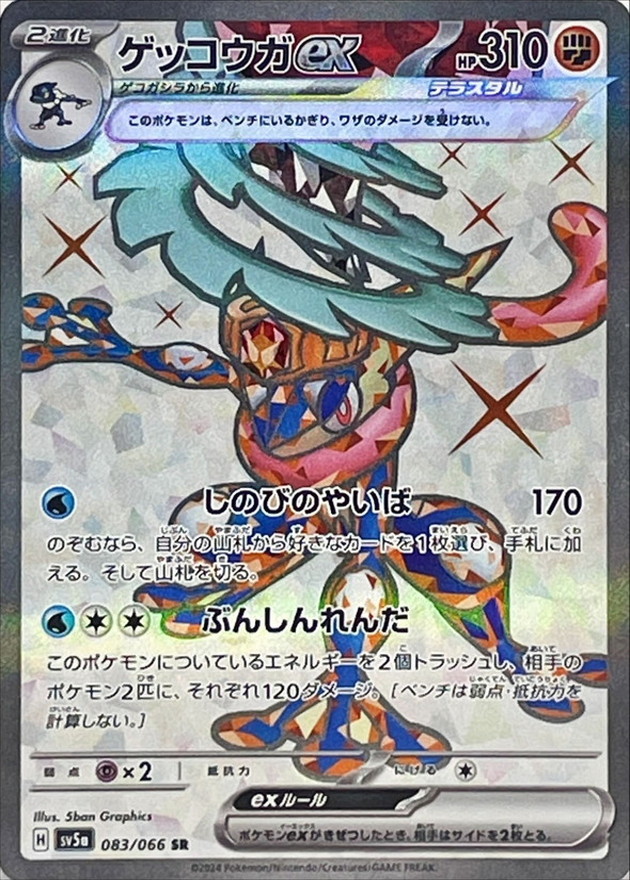 ゲッコウガex SR[083/066]