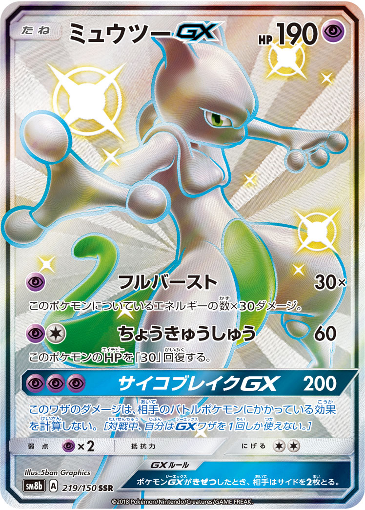 〔PSA10鑑定済〕ミュウツーGX【SSR】{219/150}