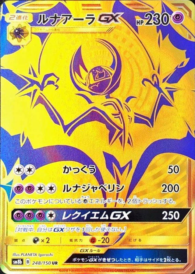 人気no 1 ポケモンカード ルナアーラgx トレーディングカード Www Cecop Gob Mx