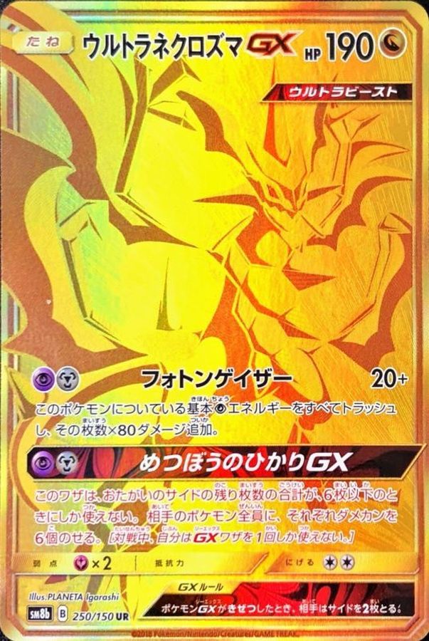 ウルトラネクロズマgx Ur 250 150