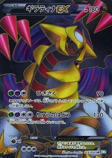 画像1: ギラティナEX【SR】{053/050} (1)
