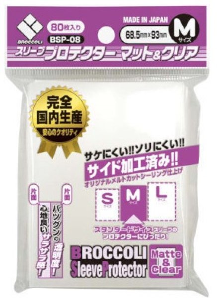 画像1: ブロッコリー スリーブプロテクター マット＆クリア M [BSP-08] 80枚 (68.5×93)【サプライ】{-} (1)