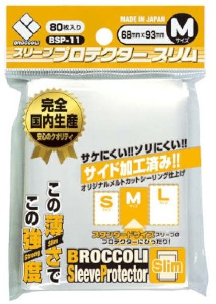 画像1: ブロッコリー スリーブプロテクター スリム M [BSP-11] 80枚 (68×93)【サプライ】{-} (1)