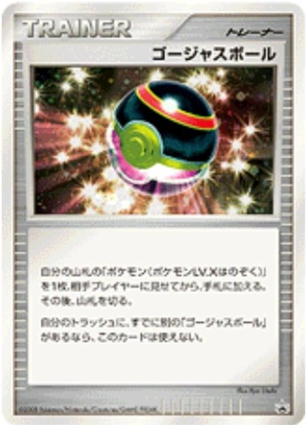 画像1: 〔状態B〕ゴージャスボール(キラ)【P】{-} (1)
