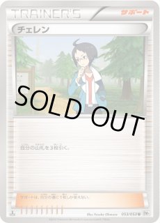チェレン　プロモ チェレン [PROMO][279][PROMO]の通販 | 最安値＆即日発送なら