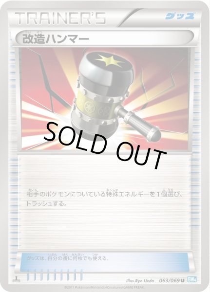 画像1: 〔状態B〕改造ハンマー【U】{063/069} (1)